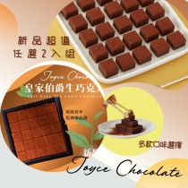 【免運】JOYCE生巧克力新品超值任選2入組
